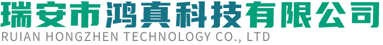 瑞安市鴻真科技有限公司